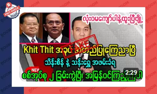 ဦးသန်းရွှေနဲ့ ဦးသိန်းစိန် အဖမ်းခံရတယ်ဆိုတဲ့ သတင်းအတု ဦးသန်းရွှေနဲ့ ဦးသိန်းစိန် အဖမ်းခံရတယ်ဆိုတဲ့ သတင်းအတု
