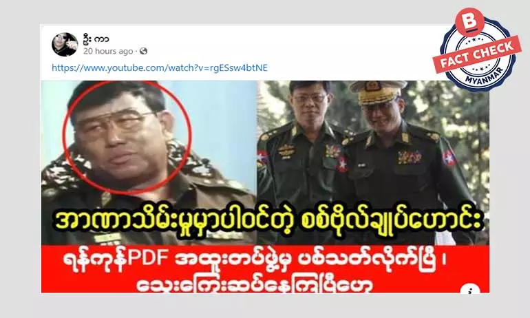 စစ်ဗိုလ်ချုပ်ဟောင်း လုပ်ကြံသတ်ဖြတ်ခံရတယ်ဆိုတဲ့ သတင်းအမှား စစ်ဗိုလ်ချုပ်ဟောင်း လုပ်ကြံသတ်ဖြတ်ခံရတယ်ဆိုတဲ့ သတင်းအမှား