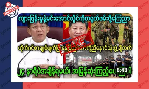 စစ်ကောင်စီခေါင်းဆောင်ကို ဖမ်းဖို့ တရုတ်ကြေညာတယ်ဆိုတဲ့ သတင်းအတု စစ်ကောင်စီခေါင်းဆောင်ကို ဖမ်းဖို့ တရုတ်ကြေညာတယ်ဆိုတဲ့ သတင်းအတု