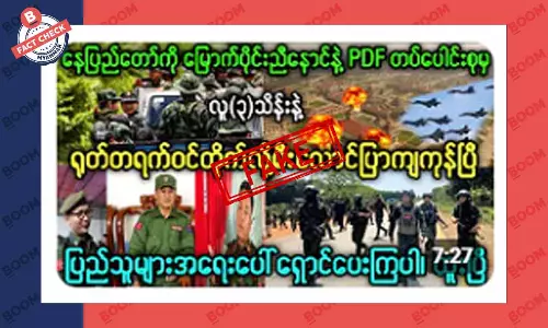 နေပြည်တော်ကို ညီနောင် မဟာမိတ် ၃ ဖွဲ့က ဝင်တိုက်လို့ မီးလောင်ပြာကျသွားပြီဆိုတဲ့ သတင်းအတု