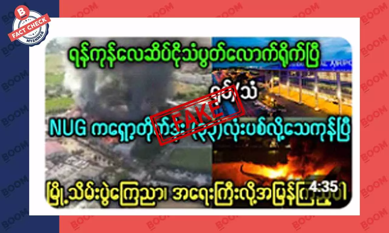 ရန်ကုန်လေဆိပ်ကို ရှော့တိုက်ဒုံးတွေနဲ့ ပစ်လို့ သေကုန်ပြီဆိုတဲ့ သတင်းအတု