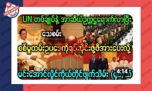 စစ်မှုထမ်း ဥပဒေကို မင်းအောင်လှိုင် ကိုယ်တိုင် ဖျက်သိမ်းတယ်ဆိုတဲ့ သတင်းအတု စစ်မှုထမ်း ဥပဒေကို မင်းအောင်လှိုင် ကိုယ်တိုင် ဖျက်သိမ်းတယ်ဆိုတဲ့ သတင်းအတု