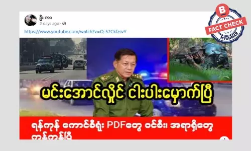 ရန်ကုန် စစ်ကောင်စီရုံး PDF တွေ ဝင်စီးတယ်ဆိုတဲ့ သတင်းအမှား ရန်ကုန် စစ်ကောင်စီရုံး PDF တွေ ဝင်စီးတယ်ဆိုတဲ့ သတင်းအမှား