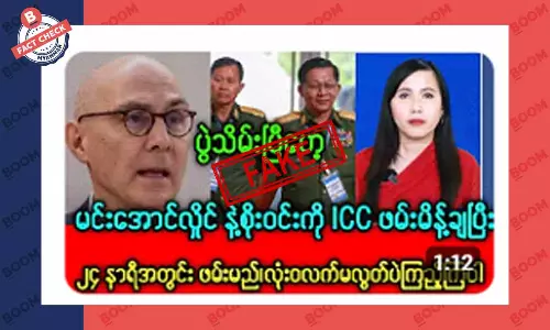 စစ်ကောင်စီခေါင်းဆောင်တွေကို ICC က ဖမ်းမိန့်ချတယ်ဆိုတဲ့ သတင်းအတု