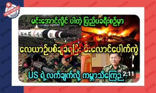 စစ်ကောင်စီခေါင်းဆောင် လိုက်ပါတဲ့လေယာဉ်ပစ်ချခံရတယ်ဆိုတဲ့ သတင်းအတု စစ်ကောင်စီခေါင်းဆောင် လိုက်ပါတဲ့လေယာဉ်ပစ်ချခံရတယ်ဆိုတဲ့ သတင်းအတု