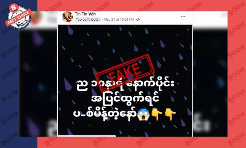 ည ၁၀ နာရီနောက်ပိုင်း အပြင်ထွက်ရင် ပစ်မိန့် ဆိုတဲ့ သတင်းအတု ည ၁၀ နာရီနောက်ပိုင်း အပြင်ထွက်ရင် ပစ်မိန့် ဆိုတဲ့ သတင်းအတု