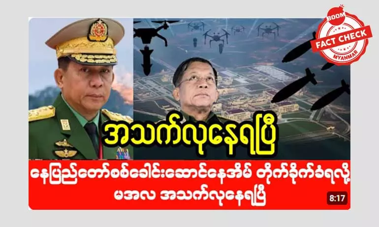 စစ်ကောင်စီခေါင်းဆောင် နေအိမ် တိုက်ခိုက်ခံရတယ်ဆိုတဲ့ သတင်းအတု