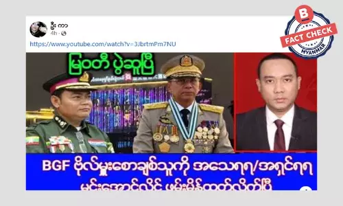 ဗိုလ်မှူး စောချစ်သူကို ဖမ်းမိန့်ထုတ်လိုက်တယ်ဆိုတဲ့ သတင်းအမှား