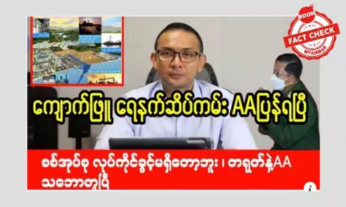 ကျောက်ဖြူ ရေနက်ဆိပ်ကမ်းကို AA သိမ်းပိုက်တယ်ဆိုတဲ့ သတင်းအမှား