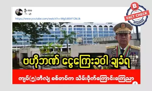 ဗဟိုဘဏ် ငွေကြေးခဝါချတယ်ဆိုတဲ့ သတင်းအမှား ဗဟိုဘဏ် ငွေကြေးခဝါချတယ်ဆိုတဲ့ သတင်းအမှား