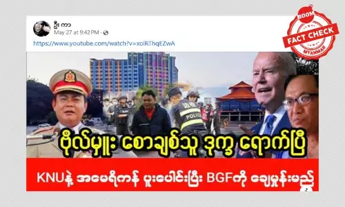 KNU နဲ့ အမေရိကန် ပူးပေါင်းပြီး BGF ကို ချေမှုန်းမယ်ဆိုတဲ့ သတင်းအမှား KNU နဲ့ အမေရိကန် ပူးပေါင်းပြီး BGF ကို ချေမှုန်းမယ်ဆိုတဲ့ သတင်းအမှား