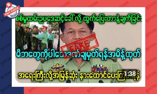 စစ်မှုထမ်း ဥပဒေကြောင့် ထွက်ပြေးသူတွေရဲ့ မိဘတွေကို သေဒဏ်ပေးဖို့ အမိန့် ချမှတ်လိုက်တယ်ဆိုတဲ့ သတင်းအတု စစ်မှုထမ်း ဥပဒေကြောင့် ထွက်ပြေးသူတွေရဲ့ မိဘတွေကို သေဒဏ်ပေးဖို့ အမိန့် ချမှတ်လိုက်တယ်ဆိုတဲ့ သတင်းအတု