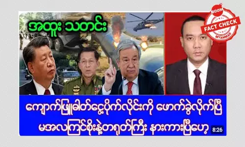 ကျောက်ဖြူဓာတ်ငွေ့ပိုက်လိုင်း ဖောက်ခွဲခံရတယ်ဆိုတဲ့ သတင်းအမှား ကျောက်ဖြူဓာတ်ငွေ့ပိုက်လိုင်း ဖောက်ခွဲခံရတယ်ဆိုတဲ့ သတင်းအမှား