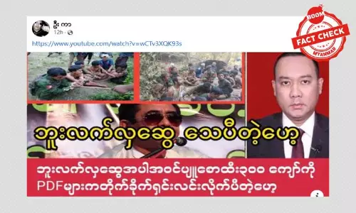 ဘူးလက်လှဆွေ ရှင်းလင်းခံရတယ်ဆိုတဲ့ သတင်းအမှား ဘူးလက်လှဆွေ ရှင်းလင်းခံရတယ်ဆိုတဲ့ သတင်းအမှား