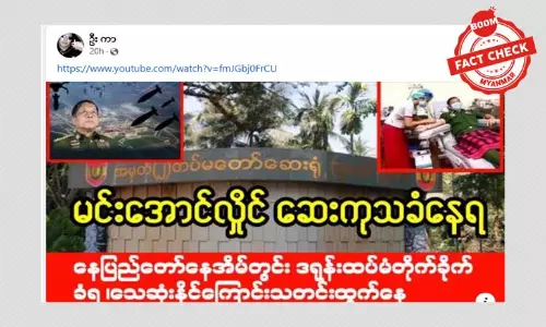 စစ်ခေါင်းဆောင် ဒရုန်းနဲ့ တိုက်ခိုက်ခံရလို့ ဆေးကုသခံနေရတယ်ဆိုတဲ့ သတင်းအမှား