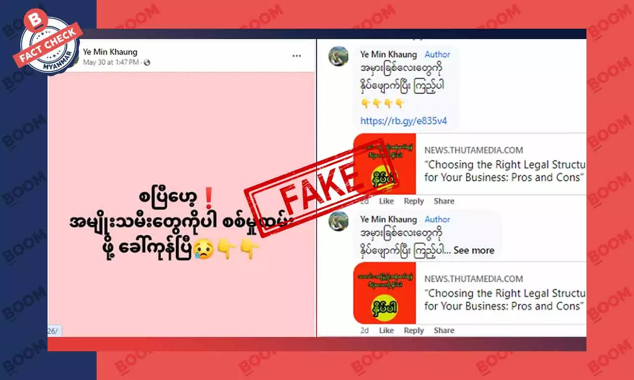 စစ်မှုထမ်းဖို့ အမျိုးသမီးတွေပါ ခေါ်နေပြီဆိုတဲ့ သတင်းအတု စစ်မှုထမ်းဖို့ အမျိုးသမီးတွေပါ ခေါ်နေပြီဆိုတဲ့ သတင်းအတု