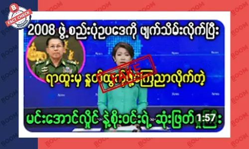 မင်းအောင်လှိုင်နဲ့စိုးဝင်း ရာထူးက နုတ်ထွက်ဖို့ ကြေညာလိုက်တယ်ဆိုတဲ့ သတင်းအတု မင်းအောင်လှိုင်နဲ့စိုးဝင်း ရာထူးက နုတ်ထွက်ဖို့ ကြေညာလိုက်တယ်ဆိုတဲ့ သတင်းအတု