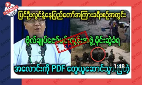 စစ်ကောင်စီဗိုလ်ချုပ် ဇော်မင်းထွန်းတို့အဖွဲ့ မိုင်းဆွဲခံရတယ်ဆိုတဲ့ သတင်းအတု စစ်ကောင်စီဗိုလ်ချုပ် ဇော်မင်းထွန်းတို့အဖွဲ့ မိုင်းဆွဲခံရတယ်ဆိုတဲ့ သတင်းအတု