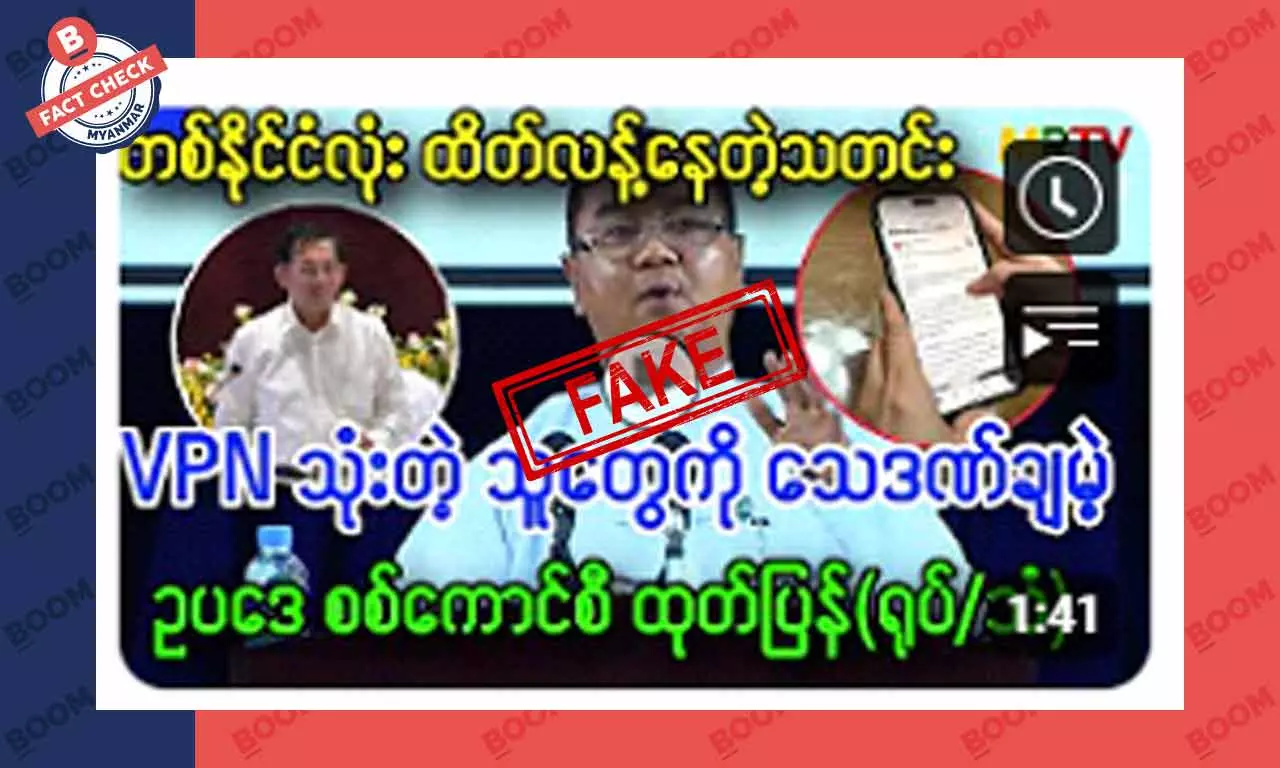 VPN သုံးတဲ့သူတွေကို သေဒဏ်ချမှတ်မယ်ဆိုတဲ့ သတင်းအမှား VPN သုံးတဲ့သူတွေကို သေဒဏ်ချမှတ်မယ်ဆိုတဲ့ သတင်းအမှား