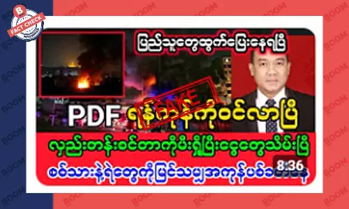 ရန်ကုန်ကို PDF တွေ ဝင်လာပြီး လှည်းတန်းစင်တာကို မီးရှို့တယ်ဆိုတဲ့ သတင်းအတု ရန်ကုန်ကို PDF တွေ ဝင်လာပြီး လှည်းတန်းစင်တာကို မီးရှို့တယ်ဆိုတဲ့ သတင်းအတု