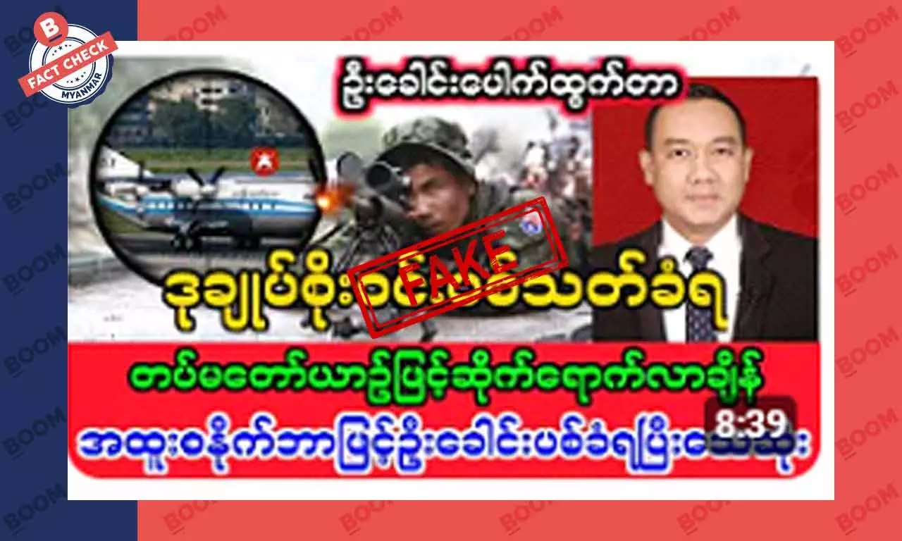 စစ်ကောင်စီ ဒုချုပ်စိုးဝင်း ပစ်သတ်ခံရ ဆိုတဲ့ သတင်းအတု စစ်ကောင်စီ ဒုချုပ်စိုးဝင်း ပစ်သတ်ခံရ ဆိုတဲ့ သတင်းအတု