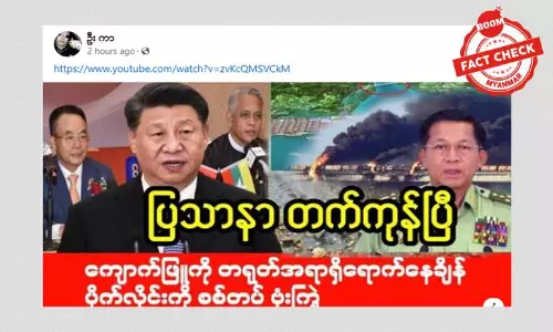 ကျောက်ဖြူရှိ မြန်မာ-တရုတ်ပိုက်လိုင်းကို စစ်တပ်ဗုံးကျဲတယ်ဆိုတဲ့ သတင်းအမှား