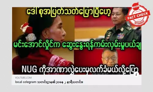 စစ်ခေါင်းဆောင်ရဲ့ ဆွေးနွေးရန်ကမ်းလှမ်းမှု ဒေါ်အောင်ဆန်းစုကြည် ပယ်ချတယ်ဆိုတဲ့ သတင်းအမှား