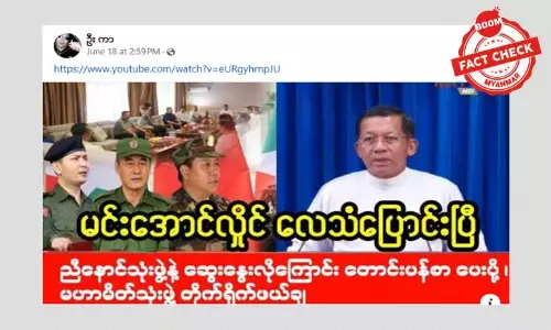 စစ်ခေါင်းဆောင်က ညီနောင်မဟာမိတ် သုံးဖွဲ့ထံ ဆွေးနွေးလိုကြောင်း စာပို့တယ်ဆိုတဲ့ သတင်းအမှား