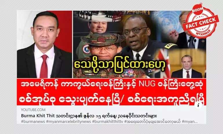 အမေရိကန် ကာကွယ်ရေးဝန်ကြီးနဲ့ NUG ဝန်ကြီးတွေ့ဆုံတယ်ဆိုတဲ့ သတင်းအမှား အမေရိကန် ကာကွယ်ရေးဝန်ကြီးနဲ့ NUG ဝန်ကြီးတွေ့ဆုံတယ်ဆိုတဲ့ သတင်းအမှား