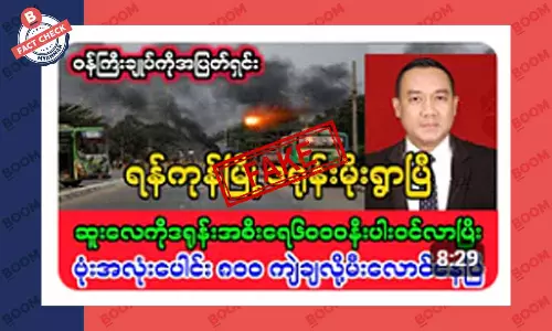 ရန်ကုန်မြို့ကို ဒရုန်းနဲ့ ဗုံးတွေကြဲချတယ်ဆိုတဲ့ သတင်းအတု