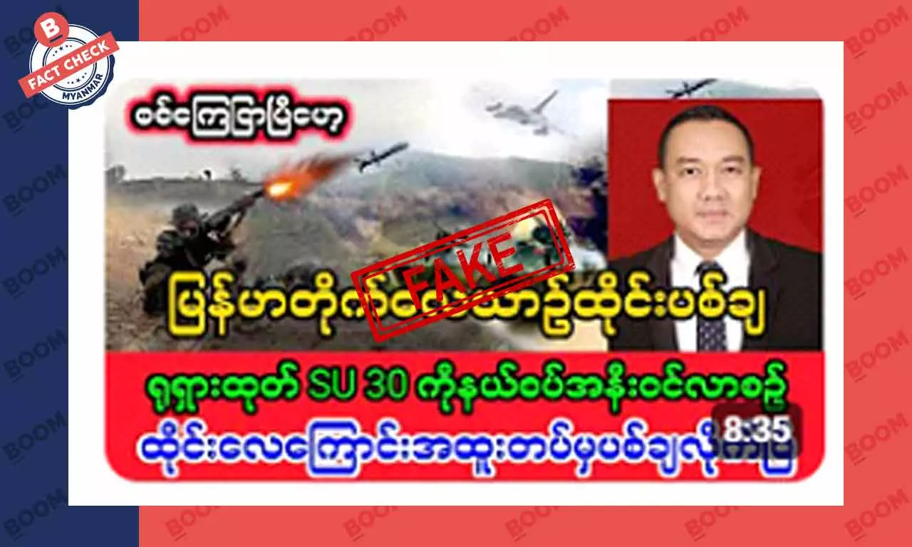 မြန်မာတိုက်လေယာဉ်ကို ထိုင်းက ပစ်ချတယ်ဆိုတဲ့ သတင်းအတု မြန်မာတိုက်လေယာဉ်ကို ထိုင်းက ပစ်ချတယ်ဆိုတဲ့ သတင်းအတု