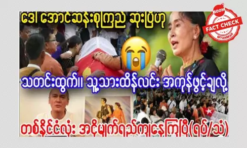 ဒေါ်အောင်ဆန်းစုကြည် ဆုံးပြီဆိုတဲ့ သတင်းအမှား