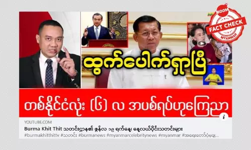 တစ်နိုင်ငံလုံး ၆ လ အပစ်ရပ်တယ်ဆိုတဲ့ သတင်းအမှား တစ်နိုင်ငံလုံး ၆ လ အပစ်ရပ်တယ်ဆိုတဲ့ သတင်းအမှား