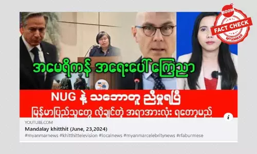 မြန်မာနိုင်ငံနဲ့ ပက်သတ်ပြီး အမေရိကန်က အရေးပေါ် ကြေညာတယ်ဆိုတဲ့ သတင်းအမှား