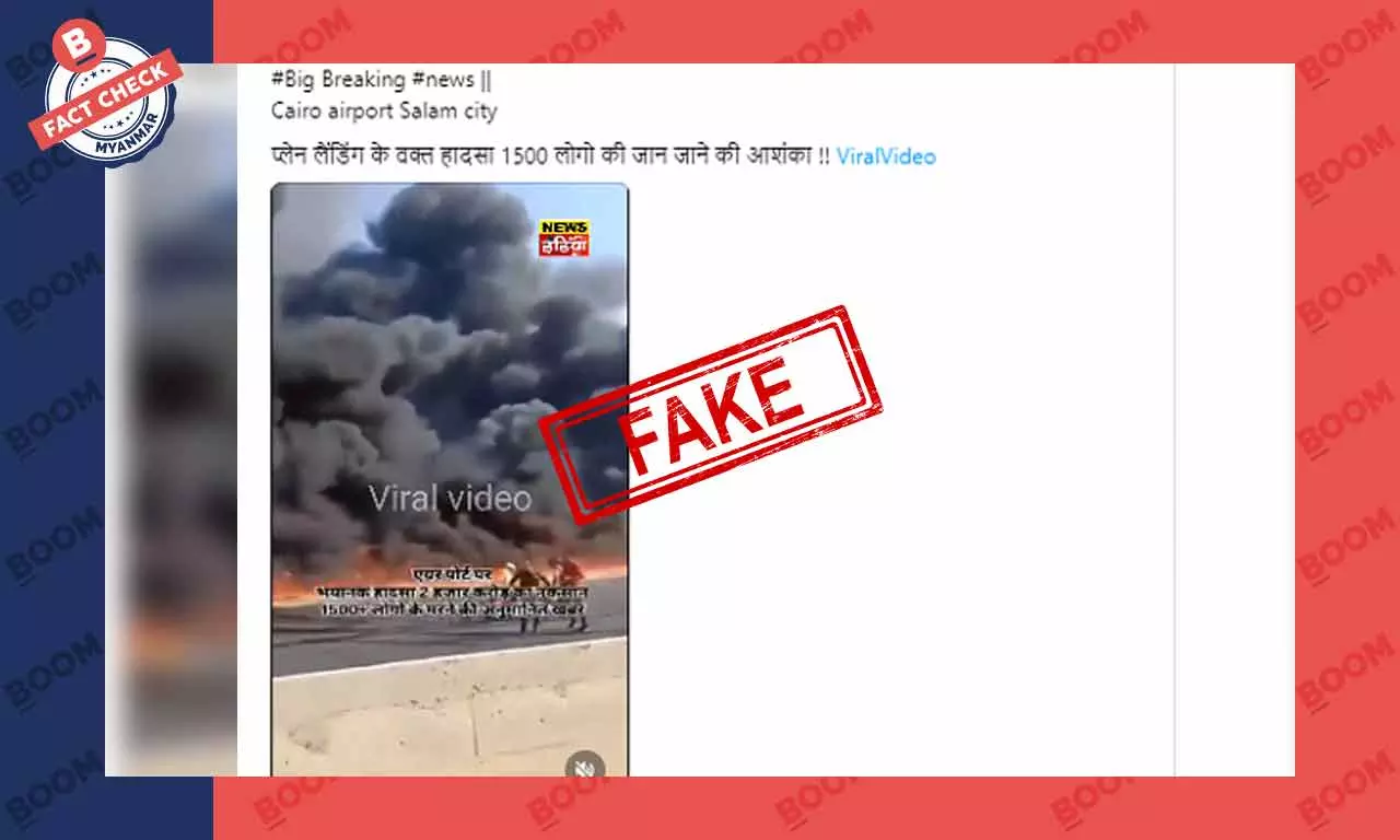 ဒီ Video က ကိုင်ရိုလေဆိပ် မီးလောင်တဲ့ ဖြစ်စဉ်မဟုတ်ပါ