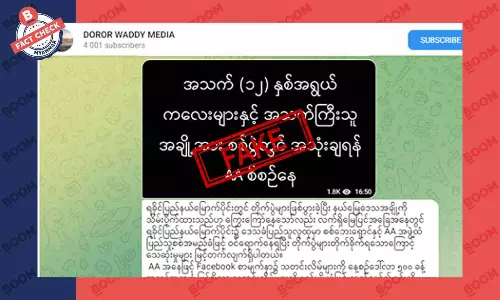 AA က ကလေးငယ်တွေကို စစ်ပွဲမှာ အသုံးချဖို့ စီစဉ်နေတယ်ဆိုတဲ့ သတင်းအတု AA က ကလေးငယ်တွေကို စစ်ပွဲမှာ အသုံးချဖို့ စီစဉ်နေတယ်ဆိုတဲ့ သတင်းအတု