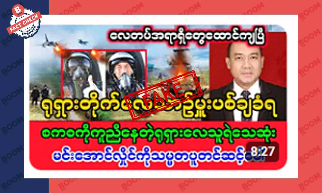 စစ်ကောင်စီကို ကူညီပေးနေတဲ့ ရုရှားတိုက်လေယာဉ်မှုးပစ်ချခံရတယ်ဆိုတဲ့ သတင်းအတု