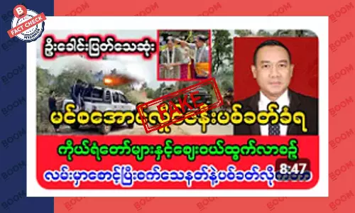 စစ်ကောင်စီခေါင်းဆောင်ရဲ့ ဇနီးပစ်သတ်ခံရတယ်ဆိုတဲ့ သတင်းအတု