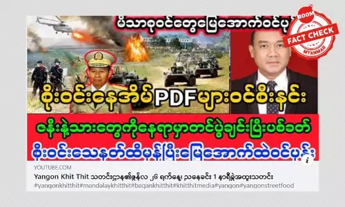 စစ်ကောင်စီ ဒုချုပ်စိုးဝင်း နေအိမ် ဝင်ရောက်စီးနင်းခံရတယ်ဆိုတဲ့ သတင်းအတု စစ်ကောင်စီ ဒုချုပ်စိုးဝင်း နေအိမ် ဝင်ရောက်စီးနင်းခံရတယ်ဆိုတဲ့ သတင်းအတု