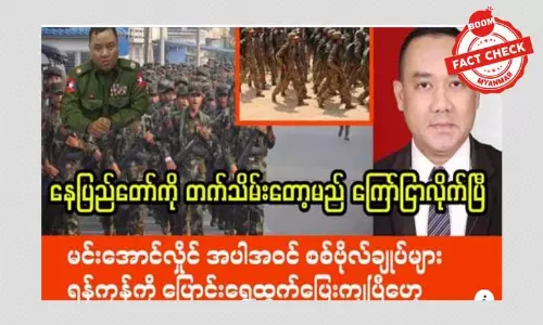 နေပြည်တော်ကို သိမ်းတော့မယ်လို့ ကြေညာတယ်ဆိုတဲ့ သတင်းအတု နေပြည်တော်ကို သိမ်းတော့မယ်လို့ ကြေညာတယ်ဆိုတဲ့ သတင်းအတု