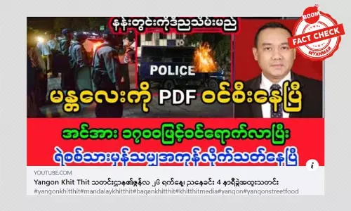 မန္တလေးမြို့ကို  PDF ဝင်စီးနေတယ်ဆိုတဲ့ သတင်းအမှား