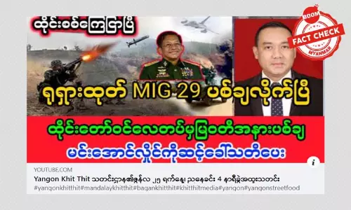 ထိုင်းက မြန်မာစစ်ကောင်စီရဲ့ လေယာဉ်ကို ပစ်ချပြီး စစ်ကြေငြာတယ်ဆိုတဲ့ သတင်းအမှား ထိုင်းက မြန်မာစစ်ကောင်စီရဲ့ လေယာဉ်ကို ပစ်ချပြီး စစ်ကြေငြာတယ်ဆိုတဲ့ သတင်းအမှား
