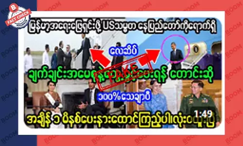 အမေရိကန်သမ္မတနေပြည်တော် ရောက်နေတယ်ဆိုတဲ့ သတင်းအတု