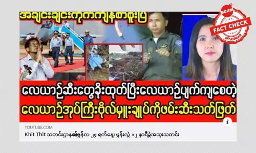 လေယာဉ်ဆီခိုးရောင်းချမှုနဲ့ စုံစမ်းစစ်ဆေးခံနေရတဲ့ လေယာဉ်အုပ်မှူး ဖမ်းဆီးသတ်ဖြတ်ခံရတယ်ဆိုတဲ့ သတင်းအမှား