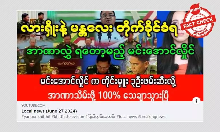 မန္တလေးနဲ့ လားရှိုးတိုက်ခိုက်ခံရတယ်ဆိုတဲ့ သတင်းအမှား