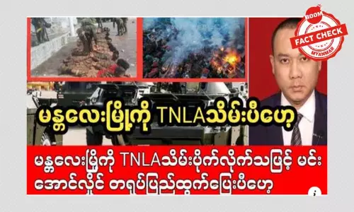 မန္တလေးမြို့ကို TNLA သိမ်းပိုက်တယ်ဆိုတဲ့ သတင်းအမှား မန္တလေးမြို့ကို TNLA သိမ်းပိုက်တယ်ဆိုတဲ့ သတင်းအမှား