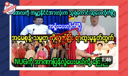 စစ်ကောင်စီက ဒေါ်အောင်ဆန်းစုကြည်နဲ့ ဦးဝင်းမြင့်ကို လွတ်ပေးတယ်ဆိုတဲ့ သတင်းအတု စစ်ကောင်စီက ဒေါ်အောင်ဆန်းစုကြည်နဲ့ ဦးဝင်းမြင့်ကို လွတ်ပေးတယ်ဆိုတဲ့ သတင်းအတု
