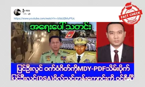 ပြင်ဦးလွင်ရှိ DSA ဗိုလ်သင်တန်းကျောင်း ဝင်စီးခံရတယ်ဆိုတဲ့ သတင်းအတု ပြင်ဦးလွင်ရှိ DSA ဗိုလ်သင်တန်းကျောင်း ဝင်စီးခံရတယ်ဆိုတဲ့ သတင်းအတု
