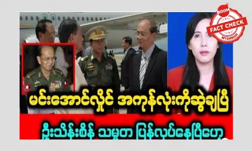 ဦးသိန်းစိန် သမ္မတပြန်လုပ်နေပြီဆိုတဲ့သတင်းအတု