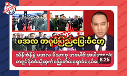 စစ်ကောင်စီခေါင်းဆောင် တရုတ်ပြည်ကို ထွက်ပြေးသွားပြီဆိုတဲ့ သတင်းအတု စစ်ကောင်စီခေါင်းဆောင် တရုတ်ပြည်ကို ထွက်ပြေးသွားပြီဆိုတဲ့ သတင်းအတု